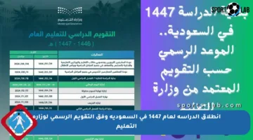 انطلاق الدراسة لعام 1447 في السعودية وفق التقويم الرسمي لوزارة التعليم